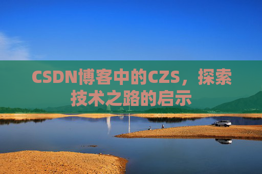 CSDN博客中的CZS，探索技术之路的启示